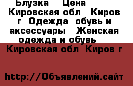 Блузка  › Цена ­ 200 - Кировская обл., Киров г. Одежда, обувь и аксессуары » Женская одежда и обувь   . Кировская обл.,Киров г.